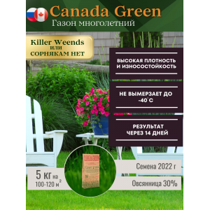 Газонная трава семена Canada Green " Сорнякам Нет" 20 кг (комплект).