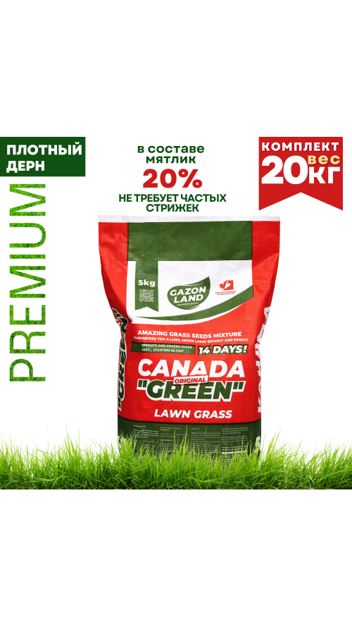 Газонная трава семена CANADA GREEN Premium 20 кг ( комплект)