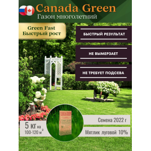 Газонная трава семена CANADA GREEN  "FAST" (Быстрый всход) 20 кг (комплект).