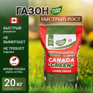 Газонная трава семена CANADA GREEN  "FAST" (Быстрый всход) 20 кг (комплект).